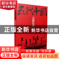正版 五代十国:五:力挽狂澜 赵奎著 江西教育出版社 978753929662