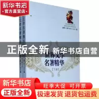 正版 世界文学名著精华 雁鸣[等]编 北岳文艺出版社 978753