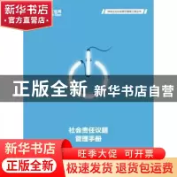 正版 社会责任议题管理手册 国家电网公司 中国电力出版社 978751