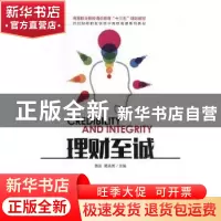 正版 理财至诚 黄友,黄吉秀主编 人民邮电出版社 9787115431110