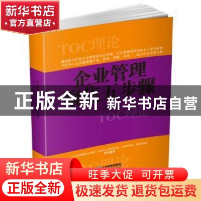 正版 企业管理聚集五步骤 仲杰著 企业管理出版社 9787516414538