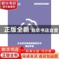 正版 社会责任信息披露报告书编制手册 国家电网公司编 中国电力