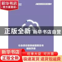 正版 社会责任信息披露报告书编制手册 国家电网公司编 中国电力