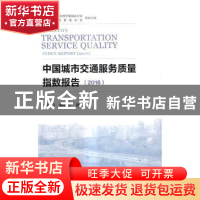 正版 中国城市交通服务质量指数报告:2016:2016 李红昌,林晓言著