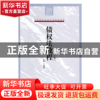 正版 债权法教程(第2版) 丁海俊 对外经济贸易大学出版社 97875