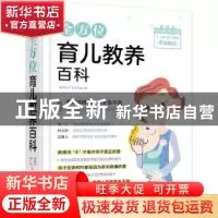 正版 全方位育儿教养百科 夏抱玉,李宁,林久治著 北京联合出版