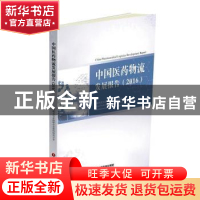 正版 中国医药物流发展报告:2016 中国物流与采购联合会医药物流