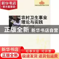 正版 农村卫生事业理论与实践 王克春,王小合著 科学出版社 9787