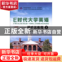 正版 E时代大学英语:2:视听说教程 E时代大学英语编写组主编 外文