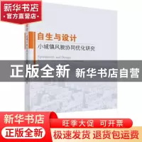 正版 自生与设计:小城镇风貌协同优化研究 王敏 科学出版社 9787