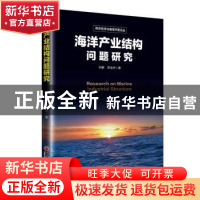 正版 海洋产业结构问题研究 孙鹏,李世杰著 中国经济出版社 9787