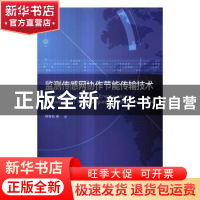 正版 监测传感网协作节能传输技术 胡青松 科学出版社 9787030524