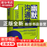 正版 幽默沟通学:零距离制胜的社交法宝 关振宇编著 广东旅游出