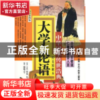 正版 大学·论语:经史精解本 曾参,孔子 京华出版社 978780724685