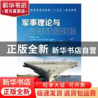 正版 军事理论与军事技能教程 张武,吴伟琦,凌燕英 人民邮电出版