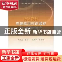 正版 特区高校思想政治理论课程教学创新研究 胡斌武主编 人民出