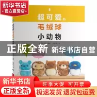 正版 超可爱的毛绒球小动物 日本宝库社编著 河南科学技术出版社