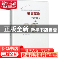 正版 嘹亮军歌:中华人民解放军建军90周年优秀歌曲集:第2卷:1931-