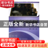 正版 液压与气压传动 蔺国民,李锁牢主编 西苑出版社 9787802109