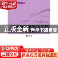 正版 中国银行业效率结构与制度研究 谭政勋著 中国金融出版社