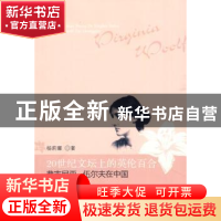 正版 20世纪文坛上的英伦百合:弗吉尼亚·伍尔夫在中国 杨莉馨著