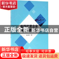 正版 我国民营企业融资问题研究 刘小刚著 北京理工大学出版社 97