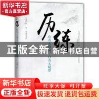 正版 历练:心有大格局,自有大境界 哲慧著 中国华侨出版社 9787