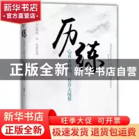 正版 历练:心有大格局,自有大境界 哲慧著 中国华侨出版社 9787