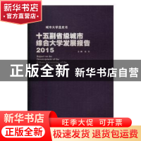 正版 十五副省级城市综合大学发展报告:2015:2015 肖引主编 武汉