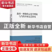 正版 海登·怀特的元史学理论与当代中国文艺研究 杨杰 中国文联出