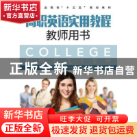 正版 高职英语实用教程教师用书 王海燕,刘民,杨芳 人民邮电出版