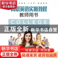 正版 高职英语实用教程教师用书 王海燕,刘民,杨芳 人民邮电出版