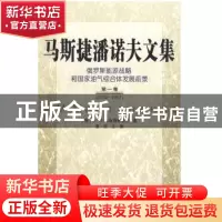正版 马斯捷潘诺夫文集:俄罗斯能源战略和国家油气综合体发展前景