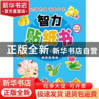 正版 智力贴纸书-创意思维篇(3-6岁) 卡迪工作室编绘 河南科学技