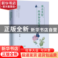 正版 所有美好,终将如花绽放 清菡著 中国华侨出版社 9787511368