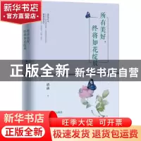 正版 所有美好,终将如花绽放 清菡著 中国华侨出版社 9787511368