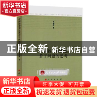 正版 中国转型期发展若干问题的思考 沈德理著 人民出版社 978701