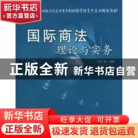 正版 国际商法理论与实务 杨士富编著 北京大学出版社 9787811178