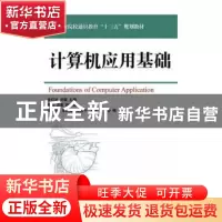 正版 计算机应用基础 金红旭,刘璇 人民邮电出版社 9787115426710