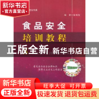 正版 食品安全培训教程 张观发 著 河南科学技术出版社 978753498