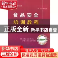 正版 食品安全培训教程 张观发 著 河南科学技术出版社 978753498