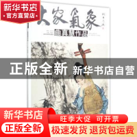 正版 大家气象:曲真慧作品 贾德江主编 北京工艺美术出版社 97875