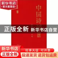 正版 中国诗词日历:公历二○一八年 徐华东主编 大连海事大学出版