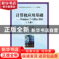正版 计算机应用基础:Windows 7+Office 2010:上册 郭峰,刘其