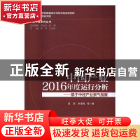 正版 中国产业2016年度运行分析:基于中经产业景气指数 吴滨,朱