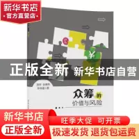 正版 众筹的价值与风险 汤珂 张博然 钟伟强 著 清华大学出版社 9