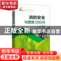 正版 消防安全与管理200问 曹吉春主编 中国电力出版社 978751980