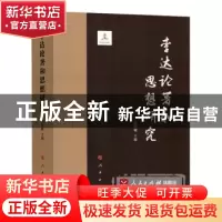 正版 李达论著和思想研究 汪信砚主编 人民出版社 9787010174396