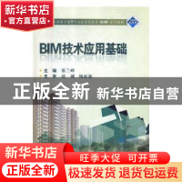 正版 BIM技术应用基础 蔡兰峰主编 武汉大学出版社 9787307204546