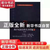 正版 淞沪抗战史料丛书续编:Ⅰ:第五辑 汪剑鸣 等 编 上海科学